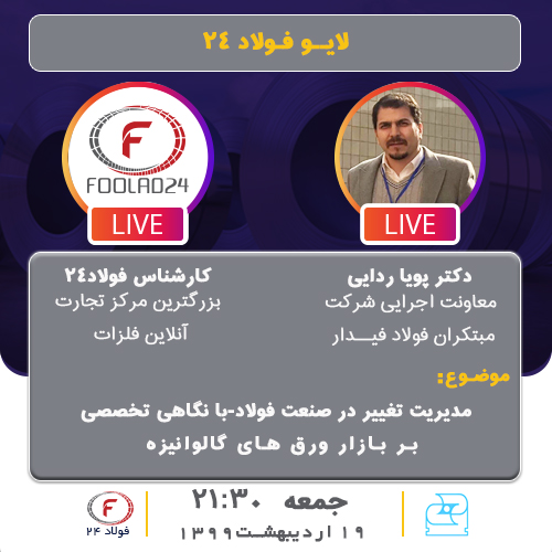 لایو فولاد24 با حضور معاونت اجرایی شرکت مبتکران فولاد فیدار 